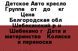 Детское Авто кресло . Группа 0 от 0 до 13 кг. › Цена ­ 1 400 - Белгородская обл., Шебекинский р-н, Шебекино г. Дети и материнство » Коляски и переноски   